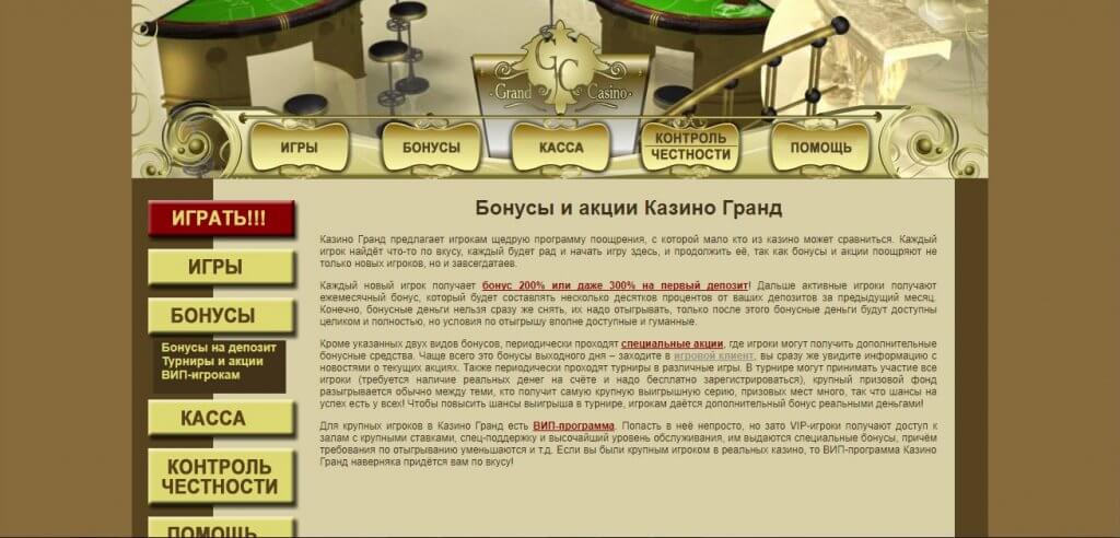 Бонус Grand Casino